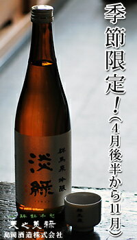 群馬泉　吟醸淡縁（うすみどり）720ml お酒 日本酒 お中元 お歳暮 父の日 母の日 敬老の日 プレゼント お土産 贈り物 内祝い グルメ セール