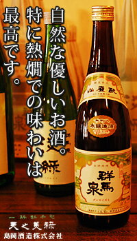 楽天地酒の加登屋群馬泉 山廃本醸造 720ml お酒 日本酒 お中元 お歳暮 父の日 母の日 敬老の日 プレゼント お土産 贈り物 内祝い グルメ セール