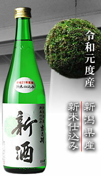 吉乃川新米仕込み新酒 720mlお酒 日本酒 お中元 お歳暮父の日 母の日 敬老の日プレゼント お土産 贈り物 内祝いグルメ セール お礼 誕生日 お正月 クリスマス お年賀 おせちのお供のサムネイル