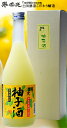 誉国光 日本酒仕込みの柚子酒 720ml