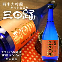 三日踊 純米大吟醸（化粧箱入）720mlお酒 日本酒 お中元 お歳暮父の日 母の日 敬老の日プレゼント お土産 贈り物 内祝いグルメ セール