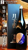 父の日 プレゼント ギフト 飲み比べに 送料無料 菊盛 大吟醸古酒「月下香」1800ml お酒 日本酒 お中元 御中元 お歳暮 御歳暮 母の日 敬老の日 お祝い 御祝 御礼 お土産 贈り物 内祝い 還暦祝い お父さん ありがとう メッセージカード 実用的