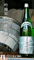 菊盛 純米吟造り 1800mlお酒 日本酒 お中元 お歳暮父の日 母の日 敬老の日プレゼント お土産 贈り物 内祝いグルメ セール