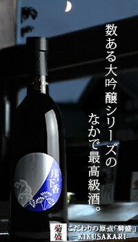 菊盛大吟醸古酒「月下香」720ml