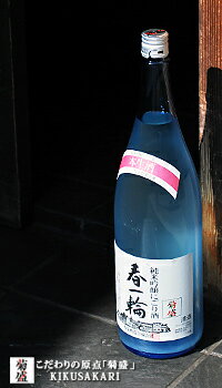 ◆お酒の特長 しぼりたての新酒を、そのまま酵母が活きた状態で瓶詰めしました。瓶内での2次醗酵にによりシャンパン風の炭酸ガスが含まれ、爽やかな風味が特徴です。 しかも、コチラの商品は“蔵元直送”と鮮度抜群！ 瓶詰め仕立てをご堪能ください！ 【送料一律800円】 　菊盛 純米吟醸「春一輪」1800ml 　原料米・麹 ：　 　五百万石 　精米歩合 ： 　55％ 　アルコール度 ： 　15.8度 　日本酒度 ： 　＋1 　酸度 ： 　1.6 　使用酵母 ： 　オリジナル自家酵母 　産地 ： 　茨城県（茨城県那珂市） 　醸造元 ： 　木内酒造合資会社 【ご購入前に必ずご一読下さい】 コチラの商品は、木内酒造様より直送となります！ ご注文頂きましてから、 最短3営業日以内に発送いたします。 なお、木内酒造様の商品であれば、他の商品と同梱でも3営業日以内に発送いたします！ しかしながら、木内酒造様以外の商品と同梱をご希望の場合は、お客様のお手元に届くまで1週間程度お時間がかかってしまいますので、あらかじめご了承下さい。清酒 菊盛 Kikusakari 初代・儀兵衛が意を決して醸し出したのがこの「菊盛」 豊かな大地で生まれた米。清らかな水。 そこに酒造りへの熱き思いが加わり この豊かな味わいが醸しだされます。 何度も金賞に輝く一滴。 これからも守り続ける宝です。 こだわりの原点 「菊盛」 文政6年（1823年）の創業以来、木内酒造は “こだわりの酒造り”を守り抜いております。 その伝統は31歳の矢代健一郎杜氏以下若き蔵人 たちにもめんめんと受け継がれています。 180余年枯れたことのない神賜の井戸水。 兵庫県と茨城県の契約栽培による酒造好適米。 そして生まれる酒々は、きわめてオーソドックスで 素朴な良さが印象的なタイプから、斬新な味わいを 持つ新しいタイプのお酒まで、バラエティに富んだ 魅力に溢れています。 伝えたい．．．、 こだわりがあふれ出す、直営店のご案内 茨城県那珂市鴻巣1257 酒蔵の手打蕎麦 蔵＋蕎麦 茨城県水戸市泉町1-6-1 京成百貨店1Fパサージュ 茨城県水戸市泉町1-6-1 京成百貨店1Fパサージュ お酒と食にまつわる蔵・SHOP 営業時間 火水木　　　　　　11：30〜14：30 金土日月・祝日　11：30〜14：30 　　　　　　　　　　 17：30〜20：00 営業時間 ランチタイム　　　11：30〜14：30 ディナータイム　 17：00〜23：00 日曜日のみ　　　 　　　 〜22：00 営業時間　　10：00〜19：30 木内酒造大正蔵の中で 手打の蕎麦をどうぞ。 水を使わず酒だけで打った 十割蕎麦が自慢です。 酒造りにこだわり続けてきた 木内酒造があらやめて考えたこと。 それはお酒の楽しみ方。 自家製野菜と旬の味覚が 楽しめます。 美味しく、楽しく、ワクワク。 木内酒造セレクトSHOP お酒と食にまつわる蔵のテイストを お楽しみください。 　　　　　　　　　蔵+蕎麦「な嘉屋」 　　　　　　　　酒菜「な嘉屋」 　　 　セレクトSHOP「TASTE」