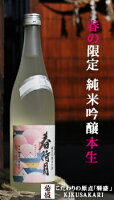 母の日 父の日 ギフト プレゼント 菊盛 純米吟醸生酒 春待月 720ml お酒 日本酒 お中元 お花見 御祝 御礼 飲み比べ 生酒 茨城 お土産 贈り物 内祝い グルメ セール