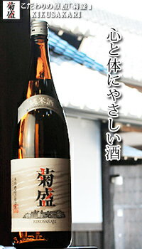 楽天地酒の加登屋菊盛 純米酒 1800ml お酒 日本酒 お中元 御中元 お歳暮 御歳暮 父の日 母の日 敬老の日 ギフト プレゼント お土産 贈り物 内祝い お祝 還暦祝い ありがとう メッセージカード グルメ セール 実用的