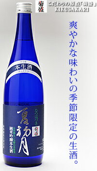 お中元 ギフト 送料無料 菊盛 純米吟醸生「夏初月（なつはづき）」720ml お酒 日本酒 御中元 お花見 御祝 御礼 飲み比べ 生酒 茨城 お..