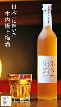 冬ギフト バレンタイン 父の日 ギフト プレゼント 日本一に輝いた極上梅酒 木内梅酒 500ml お酒 御中元 御歳暮 うめ酒 母の日 敬老の日プレゼント お土...