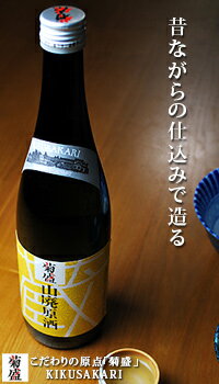 父の日 プレゼント ギフト 菊盛 山廃 原酒 720ml お酒 日本酒 御中元 御歳暮 父の日 母の日 敬老の日 プレゼント お土産 贈り物 内祝い グルメ セール お礼 誕生日 父の日プレゼント 父の日ギフト