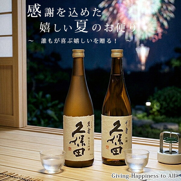 お中元 日本酒 お酒 ギフト 冷酒 プレゼント 飲み比べセット 朝日酒造 久保田 萬寿・千寿 720ml 2本セット 万寿 贈り物 プレゼント お酒 新潟 辛口 地酒 おしゃれ 誕生日 内祝 お祝 お返し 卒業 就職 門出 昇進 定年退職 男性 義父 上司 感謝 あす楽