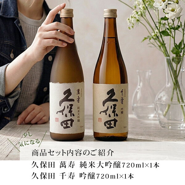 日本酒 お酒 ギフト 冷酒 プレゼント 飲み比べセット 朝日酒造 久保田 萬寿・千寿 720ml 2本セット 万寿 贈り物 プレゼント お中元 敬老の日 新潟 辛口 地酒 おしゃれ 誕生日 内祝 お祝 お返し 卒業 就職 門出 昇進 定年退職 男性 義父 上司 感謝 あす楽 sake-kadoya-10001228 地酒の加登屋 サンプル画像3