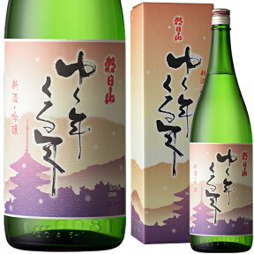 お歳暮 朝日山 新酒・吟醸『ゆく年くる年』 1800mlお酒 日本酒 お中元 お歳暮プレゼント お土産 贈り物 内祝いグルメ お礼 誕生日 お正月クリスマス お年賀 おせちのお供