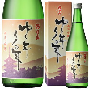 お歳暮 朝日山 新酒・吟醸『ゆく年くる年』 720mlお酒 日本酒 お中元 お歳暮プレゼント お土産 贈り物 内祝いグルメ お礼 誕生日 お正月クリスマス お年賀 おせちのお供