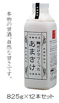 父の日 ギフト 甘酒 あま酒 あまざけ 八海山麹だけでつくったあまさけ825g×12本 甘酒 米麹 無添加 お中..