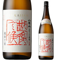 父の日 お酒 日本酒 ギフト プレゼント 八海醸造 八海山 純米大吟醸 しぼりたて原酒「越後で候」1800ml お中元 御中元 お歳暮 御歳暮 敬老の日 プレゼント お土産 贈り物 お祝 内祝い お父さん ありがとう メッセージカード 実用的 新潟 辛口 限定酒