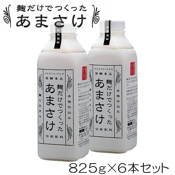 父の日 母の日 甘酒 あま酒 あまざけ ギフト 送料無料 八海山麹だけでつくったあまさけ825g×6本 米麹 ..