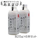 楽天地酒の加登屋父の日 母の日 甘酒 あま酒 あまざけ ギフト 送料無料 八海山麹だけでつくったあまさけ825g×6本 米麹 糖類無添加 御歳暮 お歳暮 敬老の日 プレゼント お土産 贈り物 内祝い グルメ セール お礼 誕生日 お正月 ありがとう メッセージカード お祝 人気