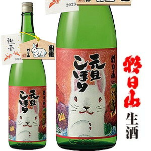 朝日山生酒 元旦しぼり 1830mlお酒 日本酒 プレゼント お土産 贈り物 内祝いグルメ セール お礼 誕生日お正月 お年賀 おせちのお供