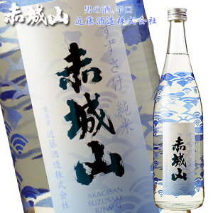 御中元 赤城山 すずさけ 純米 720ml お酒 日本酒 お中元 お歳暮 四合瓶 父の日 プレゼント 母の日 敬老の日 父の日ギフト お土産 贈り物 内祝い グルメ セール 群馬 酒