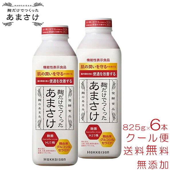 【送料無料】 甘酒 米麹 砂糖不使用 八海山 麹だけでつくったあまさけ825g×6本 セット 無添加 ノンアル..
