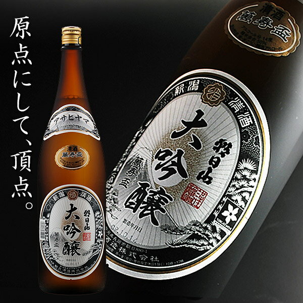 父の日 ギフト 日本酒 お酒 飲み比べに 超限定酒！朝日山 萬寿盃 1800ml お中元 御中元 お歳暮 御歳暮 あす楽 敬老の…