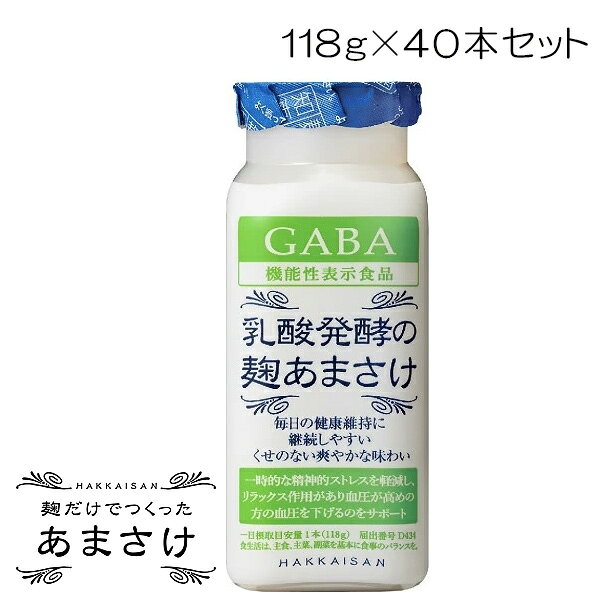 リラックス作用と血圧を下げるのをサポートする GABAを関与成分とする機能性表示食品です 酒づくりで培った技術でコントールした麹を使用して上品な味わいに仕上げた、「麹だけでつくったあまさけ」を乳酸発酵させ、さわやかな味わいを実現しました。さらにリラックス作用と血圧を下げることをサポートするGABAを関与成分（1本118gあたり100mg含有)とする機能性表示食品です。植物性乳酸菌を用い、乳製品を使用しないので、乳アレルギーの方にも安心です。 【届出表示】本品にはGABAが含まれます。GABAにはデスクワークに伴う短時間の精神ストレスの軽減およびリラックス作用や、血圧が高めの方の血圧を下げる機能があることが報告されています。 ※本品は事業者の責任において特定の保健の目的が期待できる旨を表示するものとして、消費者庁長官に届出されたものです。ただし、特定保健用食品と異なり、消費者庁長官による個別審査を受けたものではありません。 ..................................................... 原材料　　米麹（国産米）米胚芽抽出エキス 乳酸菌 保存方法　要冷蔵 ......................................................