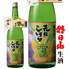 朝日山生酒 元旦しぼり 1830mlお酒 日本酒 プレゼント お土産 贈り物 内祝いグルメ セール お礼 誕生日お正月 お年賀 おせちのお供