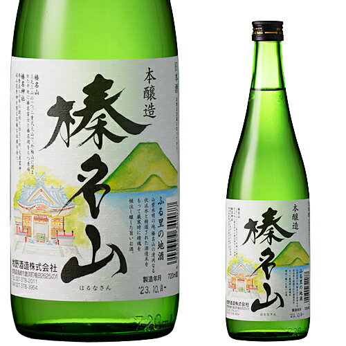 榛名山 本醸造 720ml お酒 日本酒 お中元 お歳暮 父の日 母の日 敬老の日 プレゼント お土産 贈り物 内祝い グルメ セール