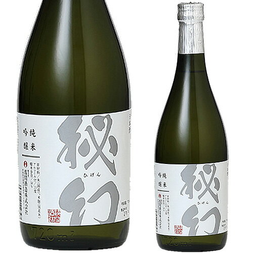 秘幻 純米吟醸 720ml お酒 日本酒 お中元 お歳暮 父の日 母の日 敬老の日 プレゼント お土産 贈り物 内祝い グルメ セール