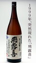 飛露喜 特別純米 無濾過生原酒 1800mlお酒 日本酒 お中元 お歳暮父の日 母の日 敬老の日プレゼント お土産 贈り物 内祝いグルメ セール