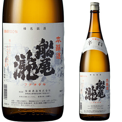 船尾瀧 本醸造辛口 1800ml お酒 日本酒 お中元 お歳暮 父の日 母の日 敬老の日 プレゼント お土産 贈り物 内祝い グルメ セール