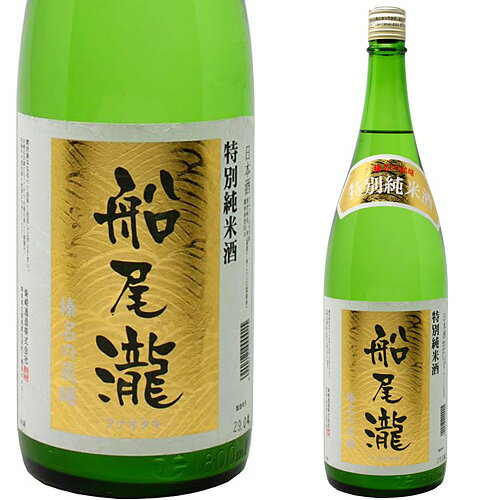 船尾瀧 特別純米 1800ml お酒 日本酒 お中元 お歳暮 父の日 母の日 敬老の日 プレゼント お土産 贈り物 内祝い グルメ セール