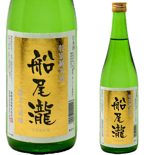 船尾瀧 特別純米 720ml お酒 日本酒 お中元 お歳暮 父の日 母の日 敬老の日 プレゼント お土産 贈り物 内祝い グルメ セール