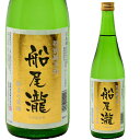 船尾瀧 特別純米 720ml お酒 日本酒 お中元 お歳暮 父の日 母の日 敬老の日 プレゼント お土産 贈り物 内祝い グルメ セール