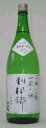 利根錦 純米 1800ml お酒 日本酒 お中元 お歳暮 父の日 母の日 敬老の日 プレゼント お土産 贈り物 内祝い グルメ セール