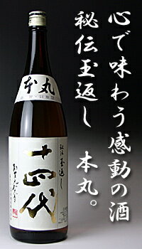 【楽天市場】十四代 秘伝玉返し 本丸 1800ml【高木酒造】お酒 日本酒 お中元 お歳暮父の日 母の日 敬老の日プレゼント お土産 贈り物