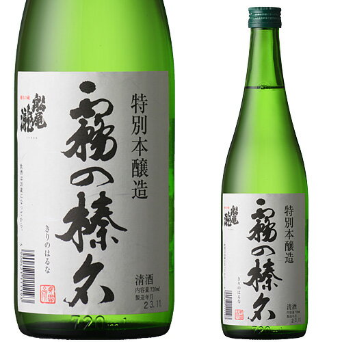 楽天地酒の加登屋霧の榛名 特別本醸造 720ml お酒 日本酒 お中元 お歳暮 父の日 母の日 敬老の日 プレゼント お土産 贈り物 内祝い グルメ セール