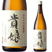 貴娘 辛口 1800ml お酒 日本酒 お中元 お歳暮 父の日 母の日 敬老の日 プレゼント お土産 贈り物 内祝い グルメ セール