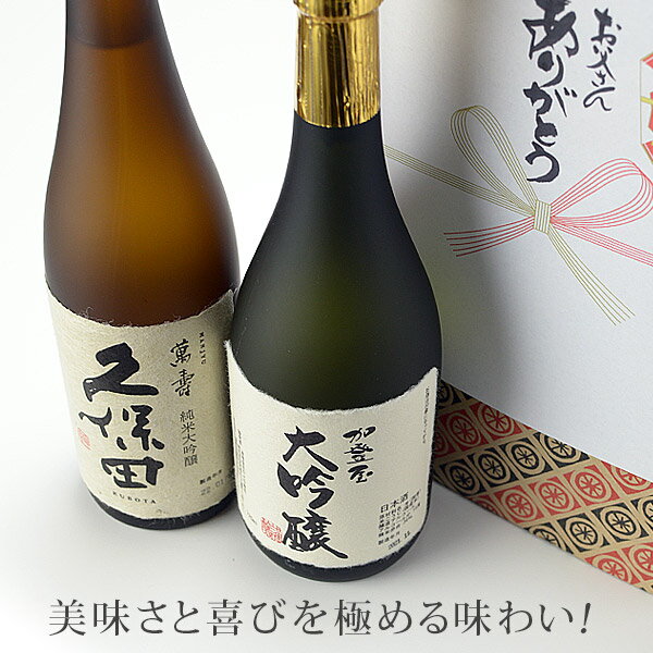 楽天地酒の加登屋父の日 ギフト 日本酒 お酒 飲み比べ 送料無料 加登屋至宝のスペシャルセット！（久保田と加登屋） お中元 御中元 お歳暮 御歳暮 敬老の日 辛口 お土産 贈り物 内祝い お祝 お礼 誕生日 ありがとう 人気 プレゼント おすすめ メッセージカード 実用的 お年賀