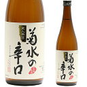 菊水 辛口 720mlお酒 日本酒 お中元 お歳暮父の日 母の日 敬老の日プレゼント お土産 贈り物 内祝いグルメ セール