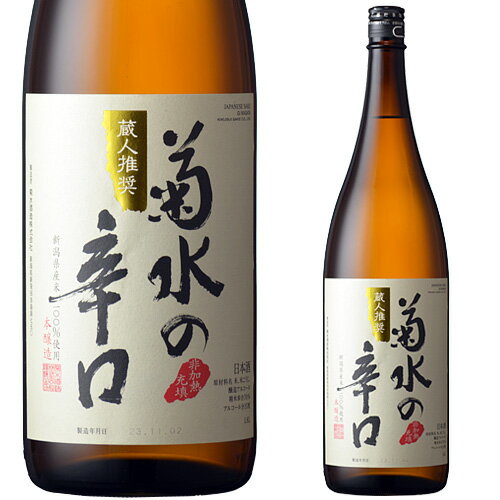 菊水の辛口 1800mlお酒 日本酒 お中元 お歳暮父の日 母の日 敬老の日プレゼント お土産 贈り物 内祝いグルメ セール