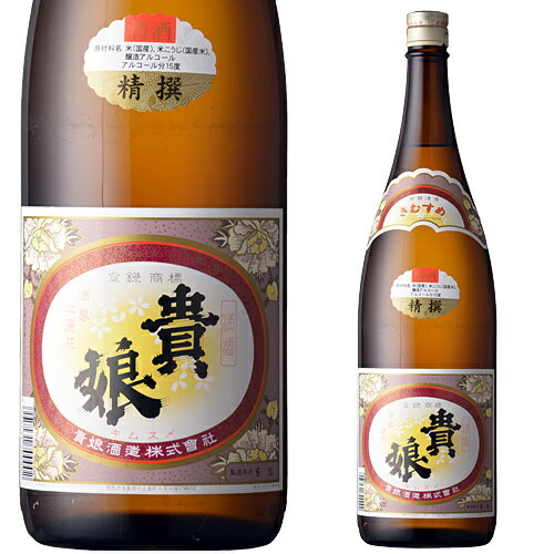 貴娘 精撰 1800ml お酒 日本酒 お中元 お歳暮 父の日 母の日 敬老の日 プレゼント お土産 贈り物 内祝い グルメ セール