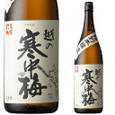 楽天地酒の加登屋越の寒中梅 特別本醸造1800mlお酒 日本酒 お中元 お歳暮父の日 母の日 敬老の日プレゼント お土産 贈り物 内祝いグルメ セール