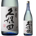 日本酒 お酒 飲み比べ ギフト に 久保田 紅寿 1800ml お中元 お歳暮 父の日 母の日 敬老の日 新潟 辛口 プレゼント お土産 贈り物 内祝いグルメ セール お礼 誕生日 お正月 クリスマス お年賀