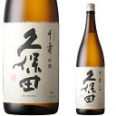 父の日 ギフト 日本酒 お酒 飲み比べに 久保田 千寿 1800ml（吟醸） お中元 御中元 お歳暮 御歳暮 母の日 敬老の日 プレゼント 新潟 辛..