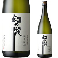 幻の瀧 純米吟醸 1800mlお酒 日本酒 お中元 お歳暮父の日 母の日 敬老の日プレゼント お土産 贈り物 内祝いグルメ セール