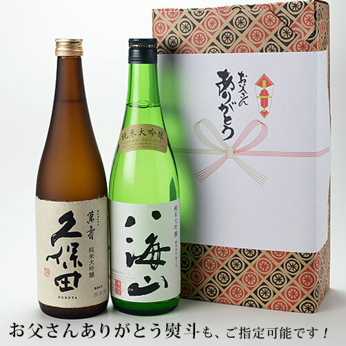 御中元 ギフト 酒 日本酒 お酒 飲み比べ 久保田 萬寿 と 八海山 純米大吟醸 720ml 飲み比べセット 父の日 お中元 御歳暮 あす楽 新潟 辛口 贈り物 内祝い グルメ セール お礼 誕生日 おすすめ 父の日ギフト