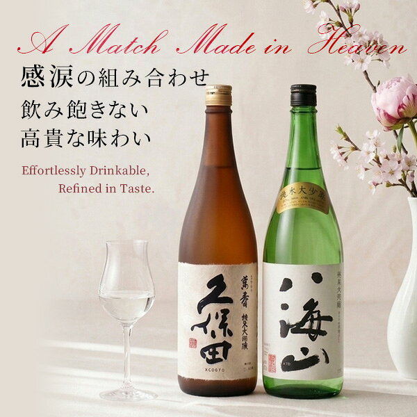 日本酒 お酒 冷酒 プレゼント ギフト 飲み比べセット 「久保田 萬寿」「八海山 純米大吟醸 」 1800ml 2本セット 萬寿 万寿 贈り物 プレゼント 新潟 辛口 地酒 高級 お中元 敬老の日 就職 門出 昇進 定年退職 男性 父親 義父 上司 祖父 感謝 ありがとう あす楽