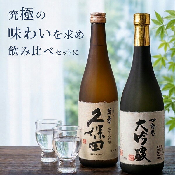 日本酒 ギフト お酒 冷酒 プレゼント 飲み比べセット 敬老の日 加登屋至宝のスペシャルセット！（久保田と加登屋） 7…